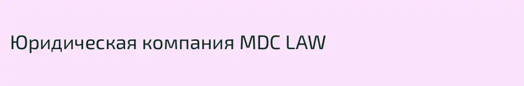 Юридическая компания MDC LAW